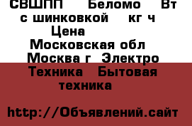  СВШПП-302 Беломо 250Вт с шинковкой, 50кг/ч › Цена ­ 2 950 - Московская обл., Москва г. Электро-Техника » Бытовая техника   